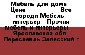 Мебель для дома › Цена ­ 6000-10000 - Все города Мебель, интерьер » Прочая мебель и интерьеры   . Ярославская обл.,Переславль-Залесский г.